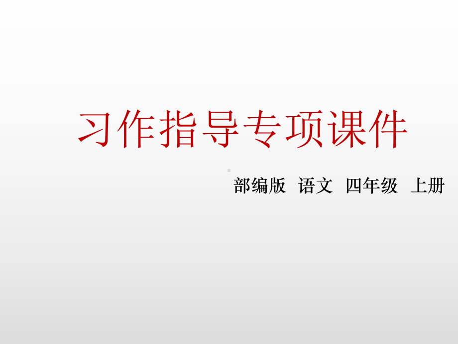 四年级上册语文课件-第四单元习作指导 我和过一天 人教（部编版） (共12张PPT).ppt_第1页