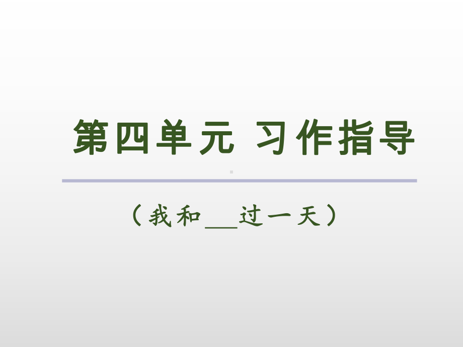 四年级上册语文课件-第四单元习作指导 我和过一天 人教（部编版） (共12张PPT).ppt_第2页