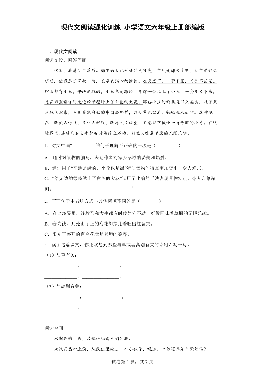 （部）统编版六年级上册《语文》现代文阅读强化训练（有解析）.docx_第1页