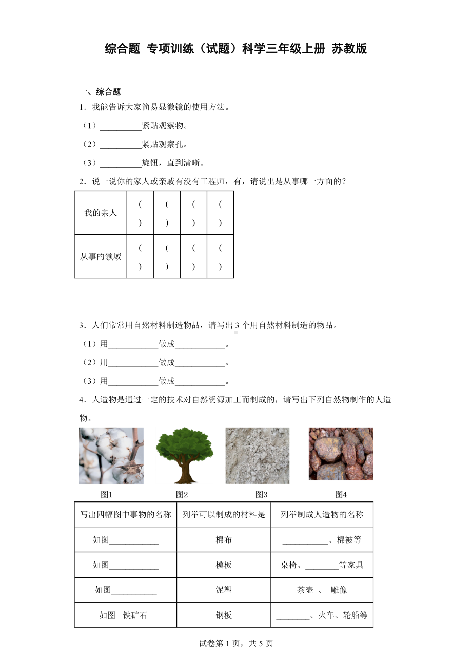 2022新苏教版三年级上册《科学》综合题 专项训练（含答案）.doc_第1页