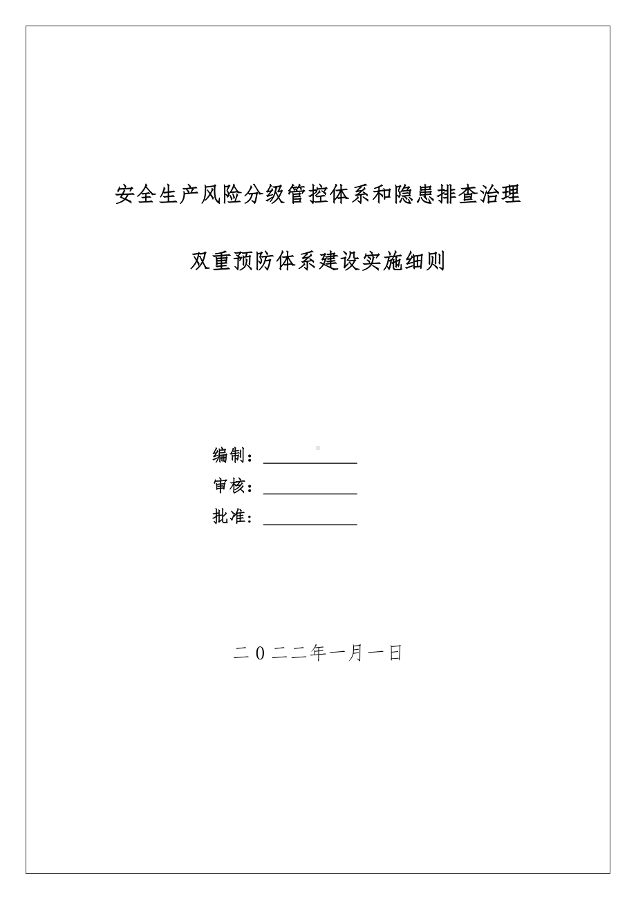 企业双重预防体系建设实施细则（指导书）参考模板范本.docx_第1页