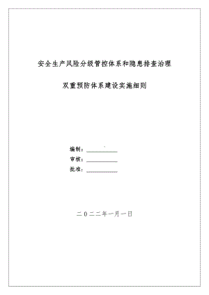 企业双重预防体系建设实施细则（指导书）参考模板范本.docx