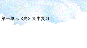 2022新教科版五年级上册《科学》第一单元《光》单元复习ppt课件.pptx