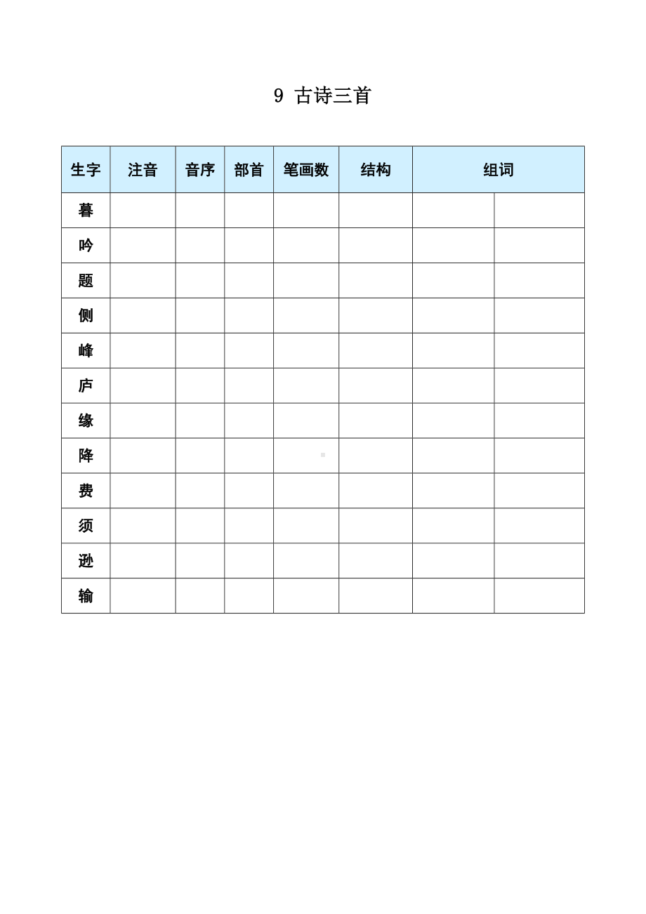 9 古诗三首-（部）统编版四年级上册《语文》(01).docx_第1页