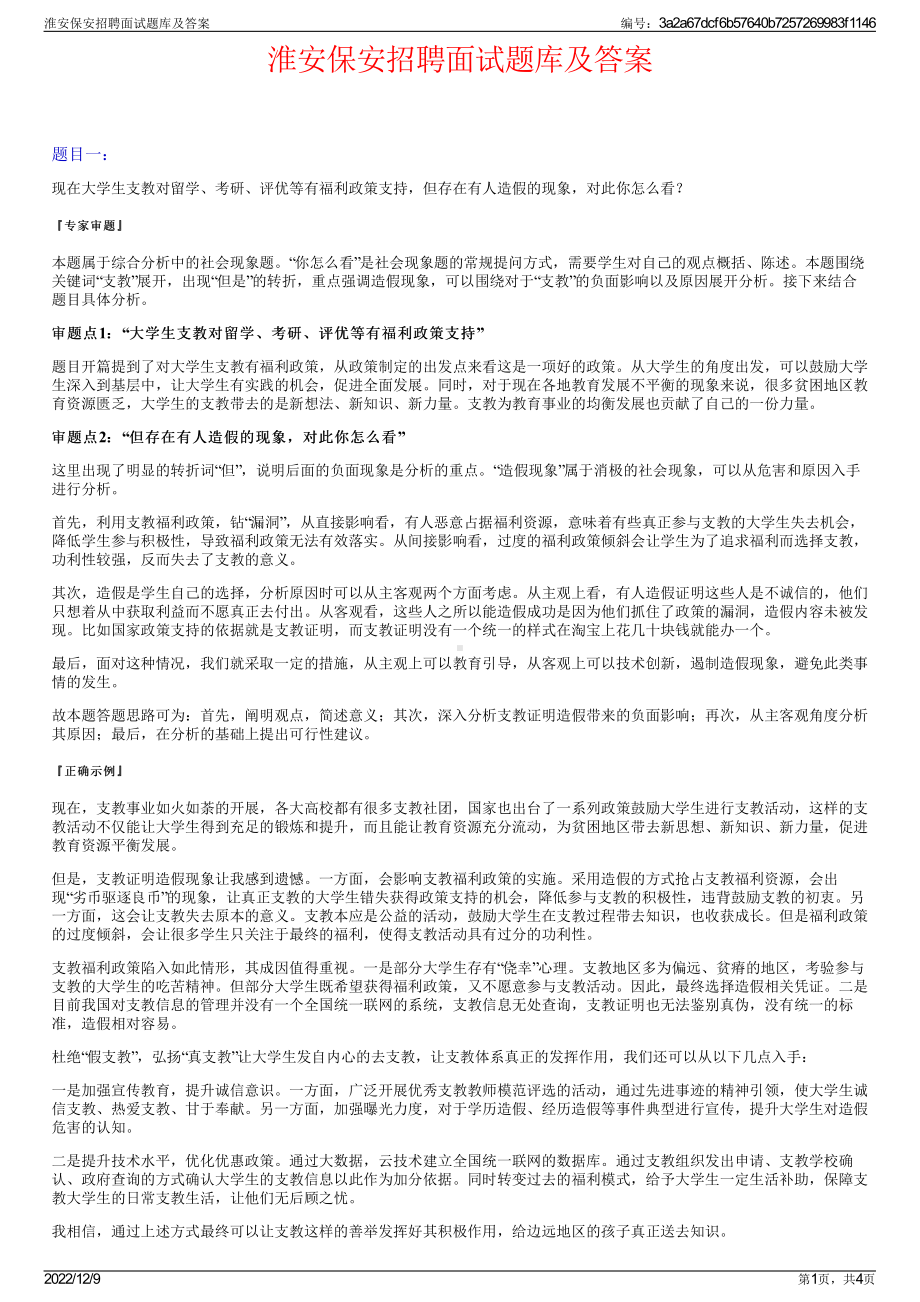 淮安保安招聘面试题库及答案.pdf_第1页