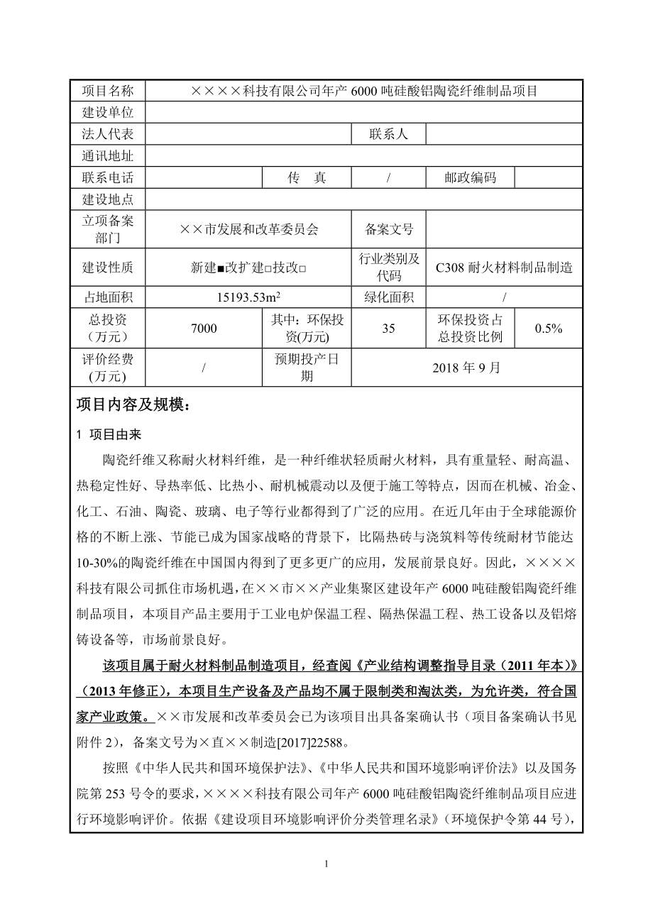 年产6000吨硅酸铝陶瓷纤维制品项目建设项目环境影响报告表参考模板范本.doc_第2页