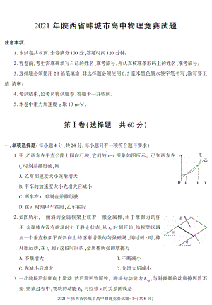 2021年陕西省渭南市韩城市高中物理竞赛试题.pdf