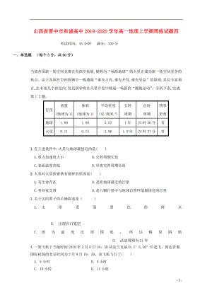 山西省晋中市和诚高中2019-2020学年高一地理上学期周练试题四.doc