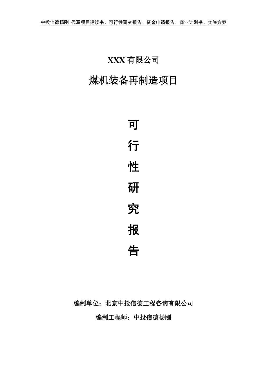 煤机装备再制造建设项目可行性研究报告.doc_第1页