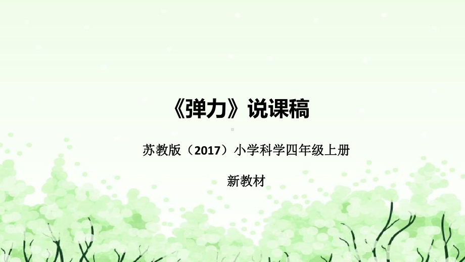 3.9 弹力 说课ppt课件(共42张PPT)-2022新苏教版四年级上册《科学》.pptx_第1页