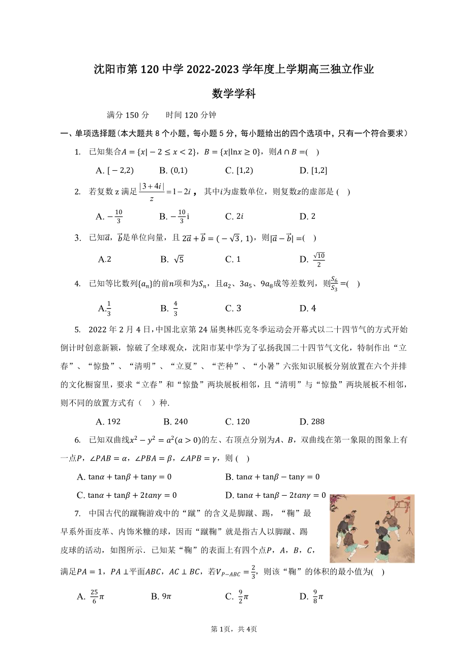 辽宁省沈阳市第一二O中学2022-2023学年高三上学期独立作业数学试题.pdf_第1页