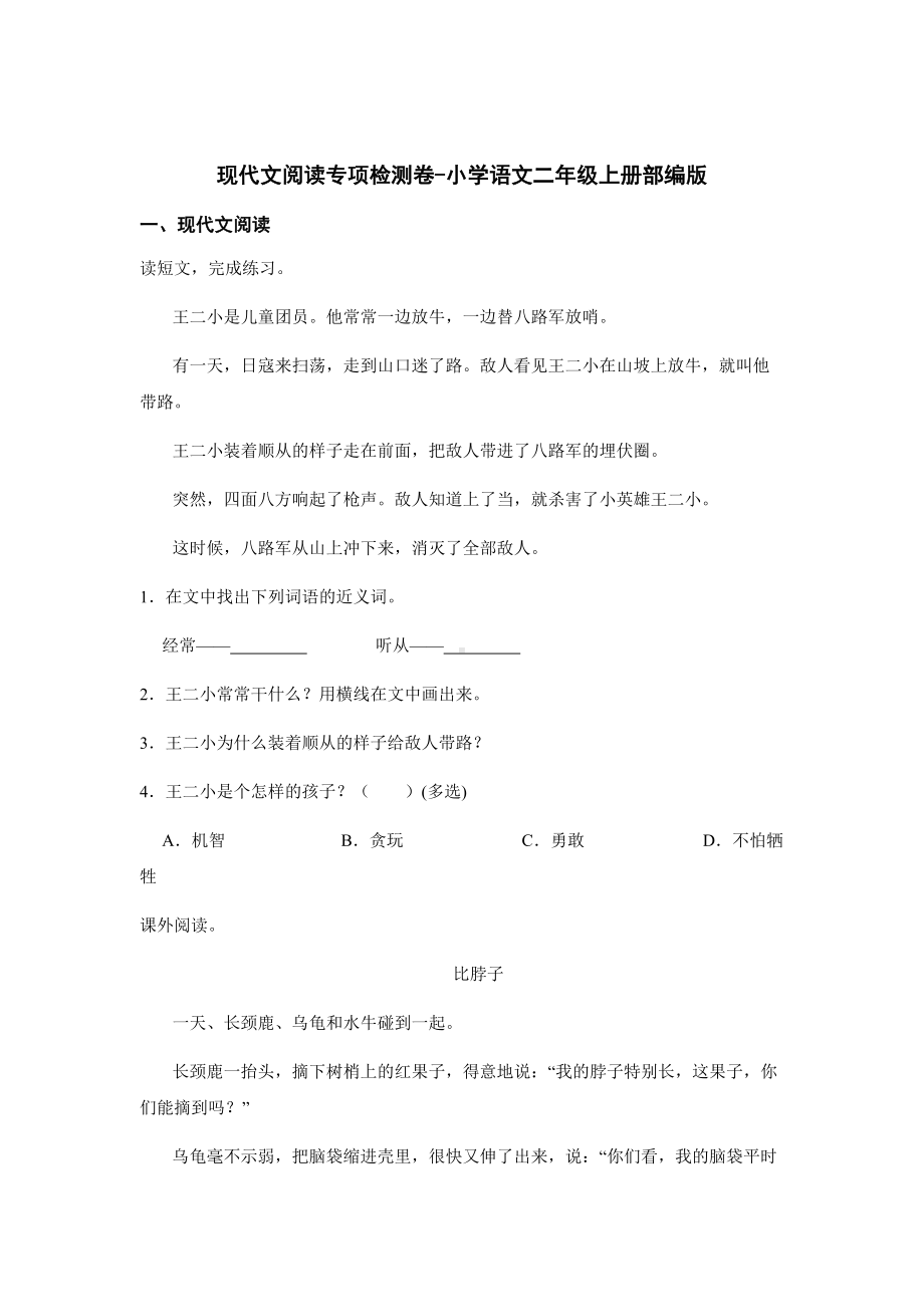 （部）统编版二年级上册《语文》现代文阅读专项检测卷（含答案）.docx_第1页