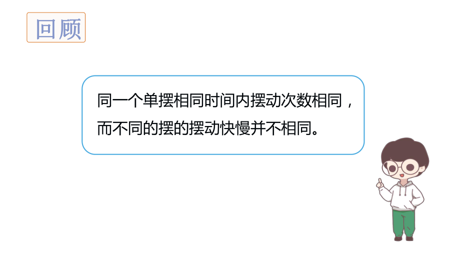 3.5摆的快慢 ppt课件(共18张PPT)-2022新教科版五年级上册《科学》.pptx_第3页