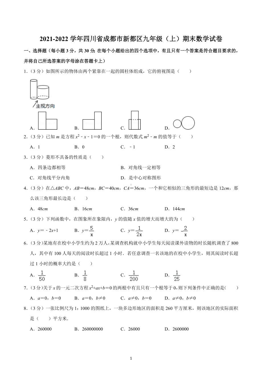 2021-2022学年四川省成都市新都区九年级（上）期末数学试卷.docx_第1页