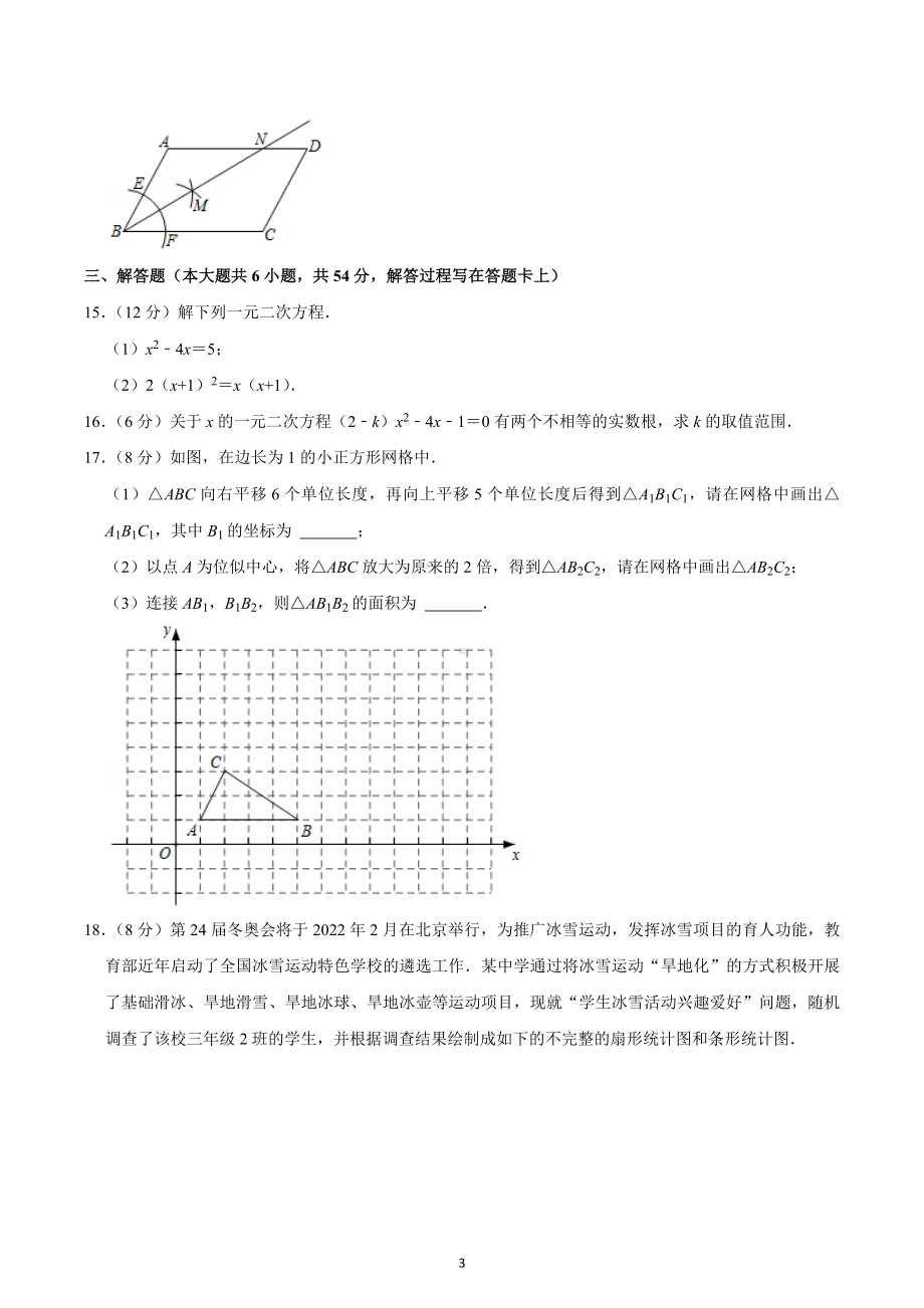 2021-2022学年四川省成都市新都区九年级（上）期末数学试卷.docx_第3页