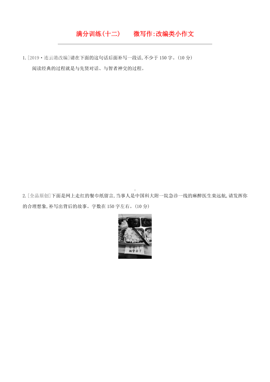 山西专版2020中考语文复习方案满分训练12微写作改编类小作文.docx_第1页