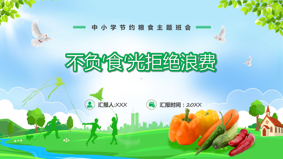 绿色卡通风不负食光拒绝浪费专题精品（ppt）.pptx_第1页