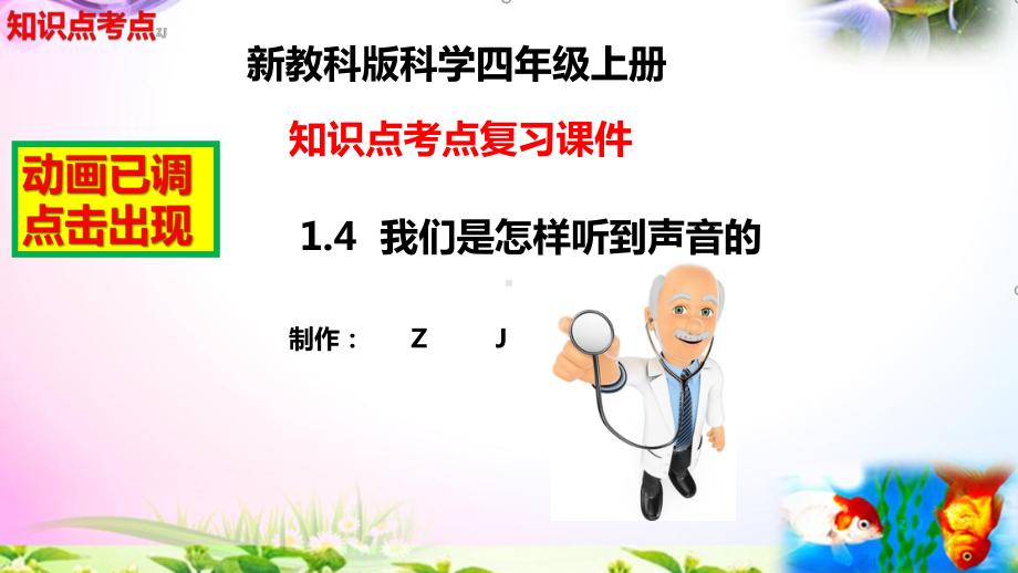 教科版科学四年级上册1.4我们是怎样听到声音的-知识点复习课件+实验+典型试题(动画已调点击出现).pptx_第2页