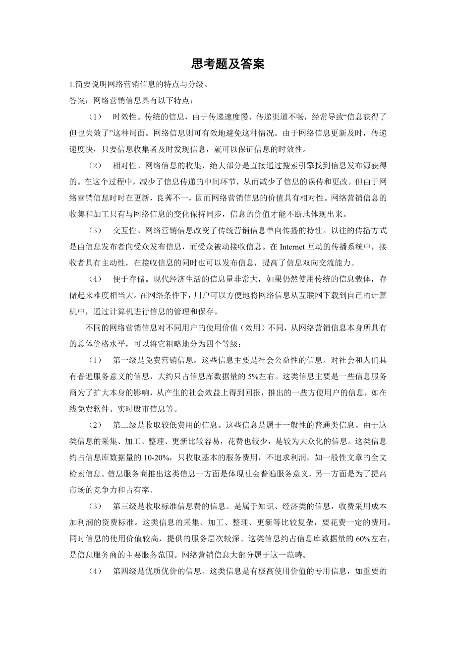 《网络营销教程第二版》学习指导3第三章 网络商务信息收集与处理.docx_第2页