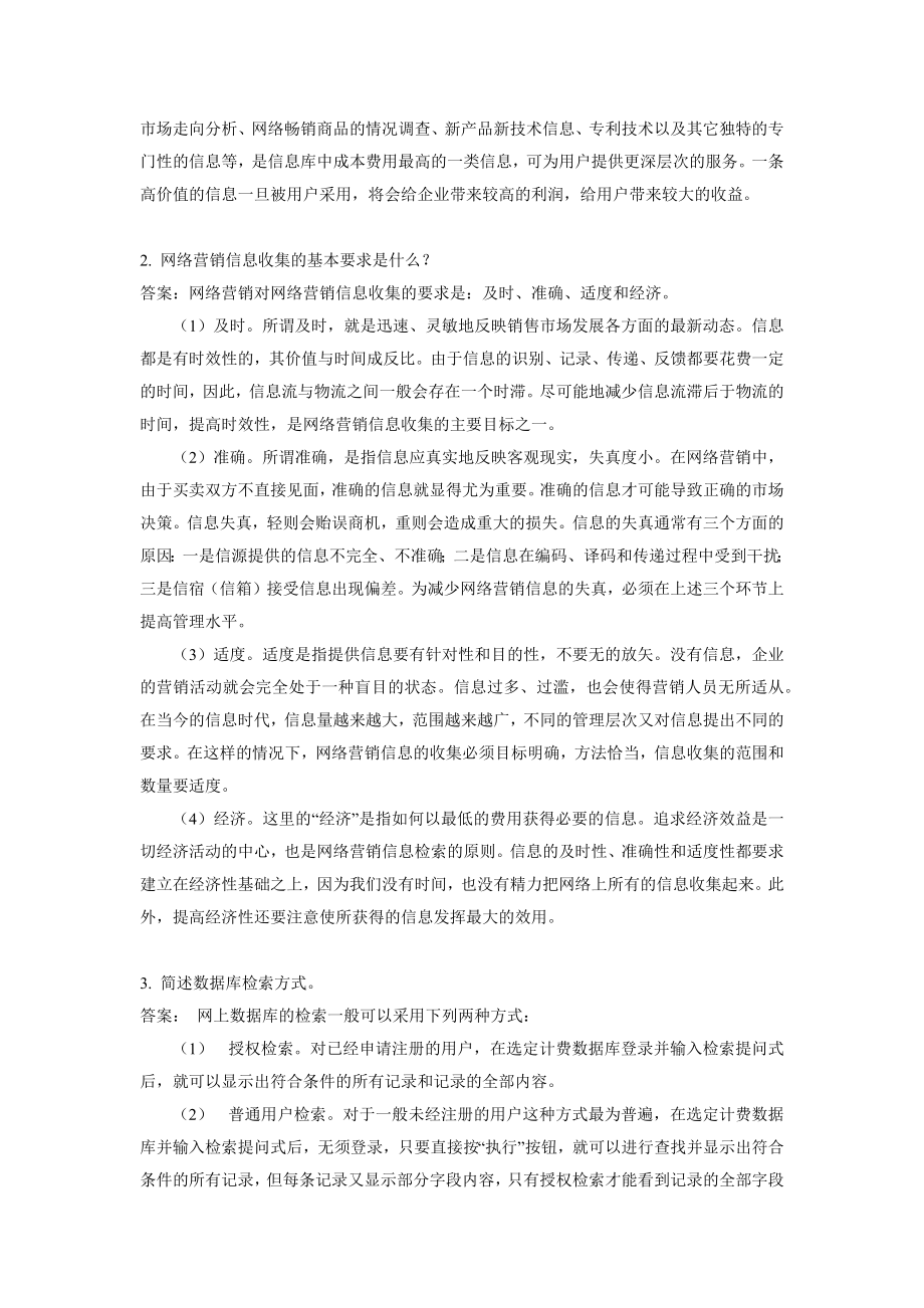 《网络营销教程第二版》学习指导3第三章 网络商务信息收集与处理.docx_第3页