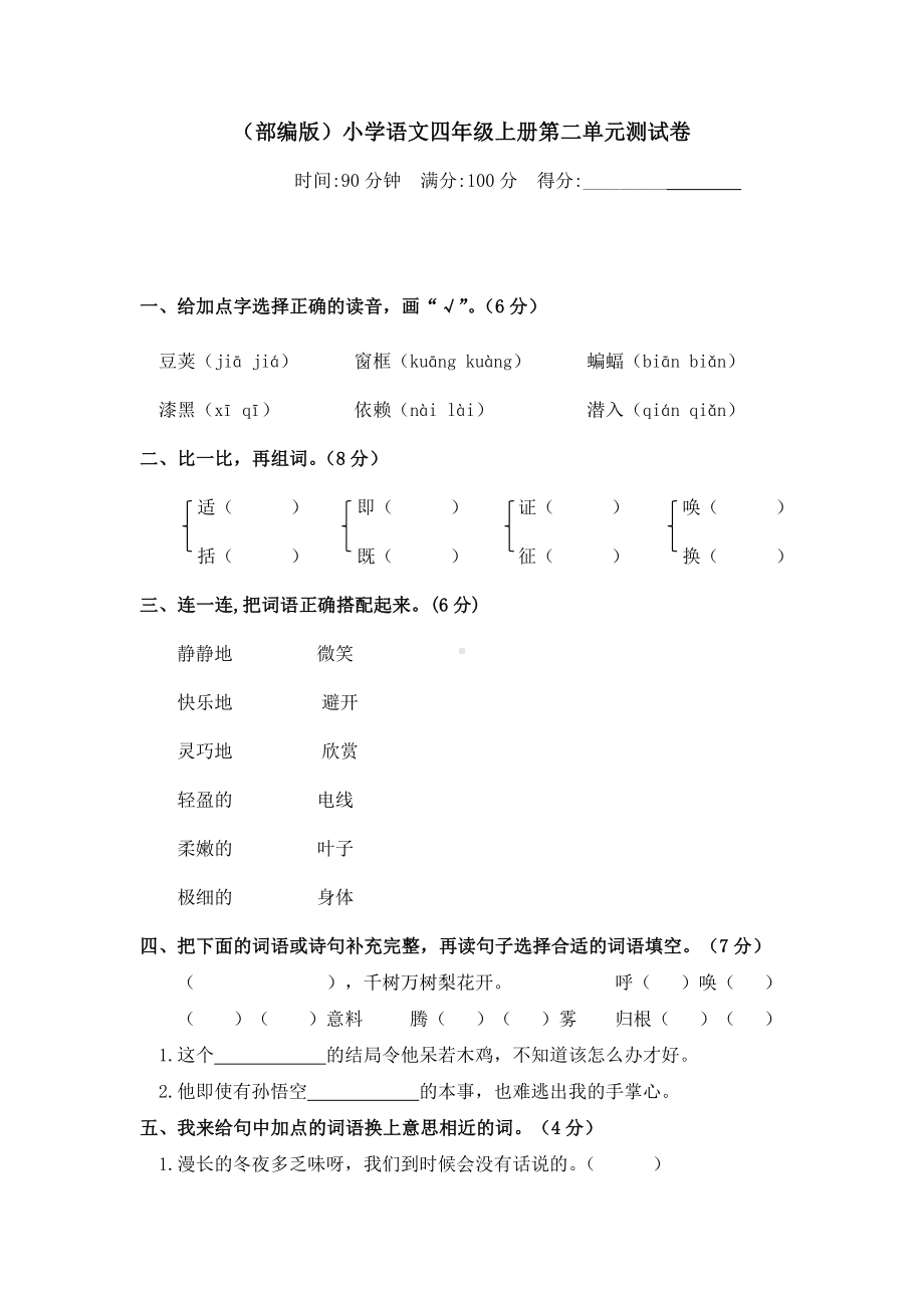 四年级上册语文试题-第二单元测试卷人教部编版（含答案）.docx_第1页