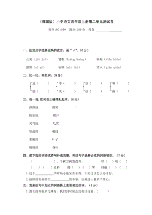 四年级上册语文试题-第二单元测试卷人教部编版（含答案）.docx