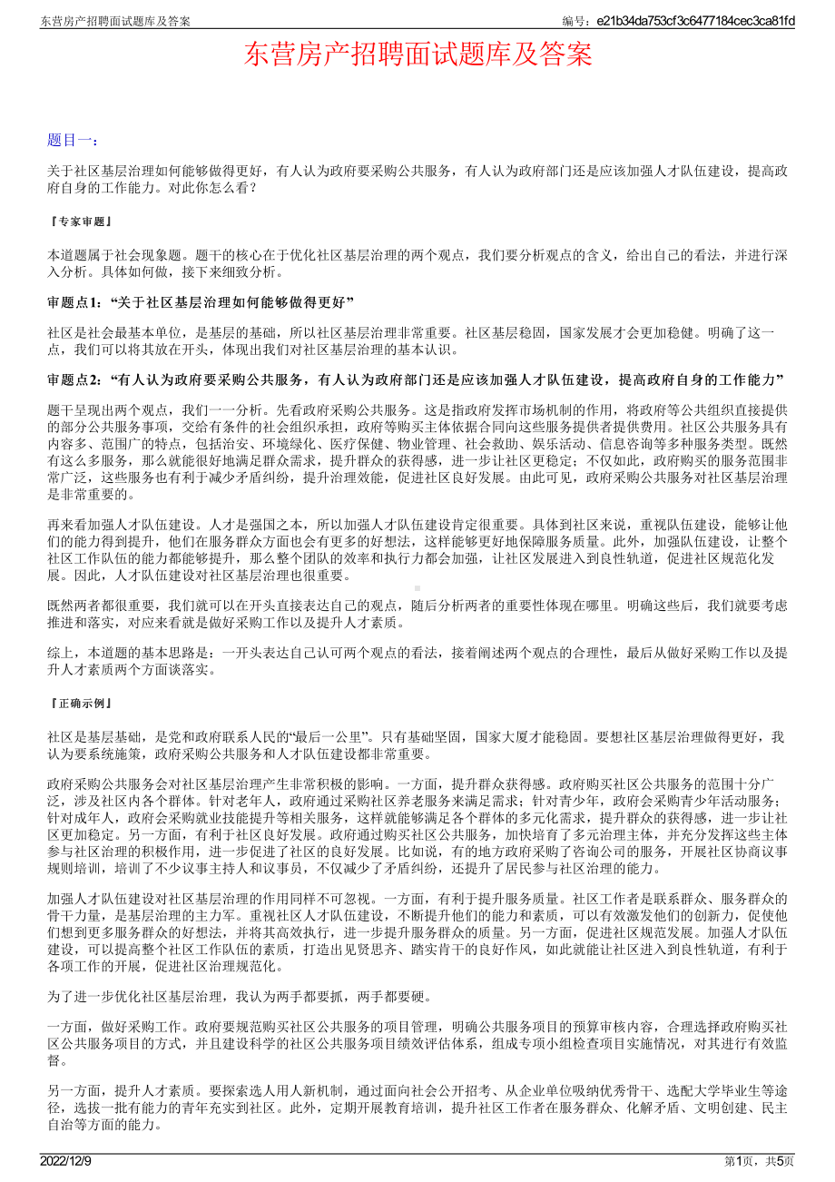 东营房产招聘面试题库及答案.pdf_第1页