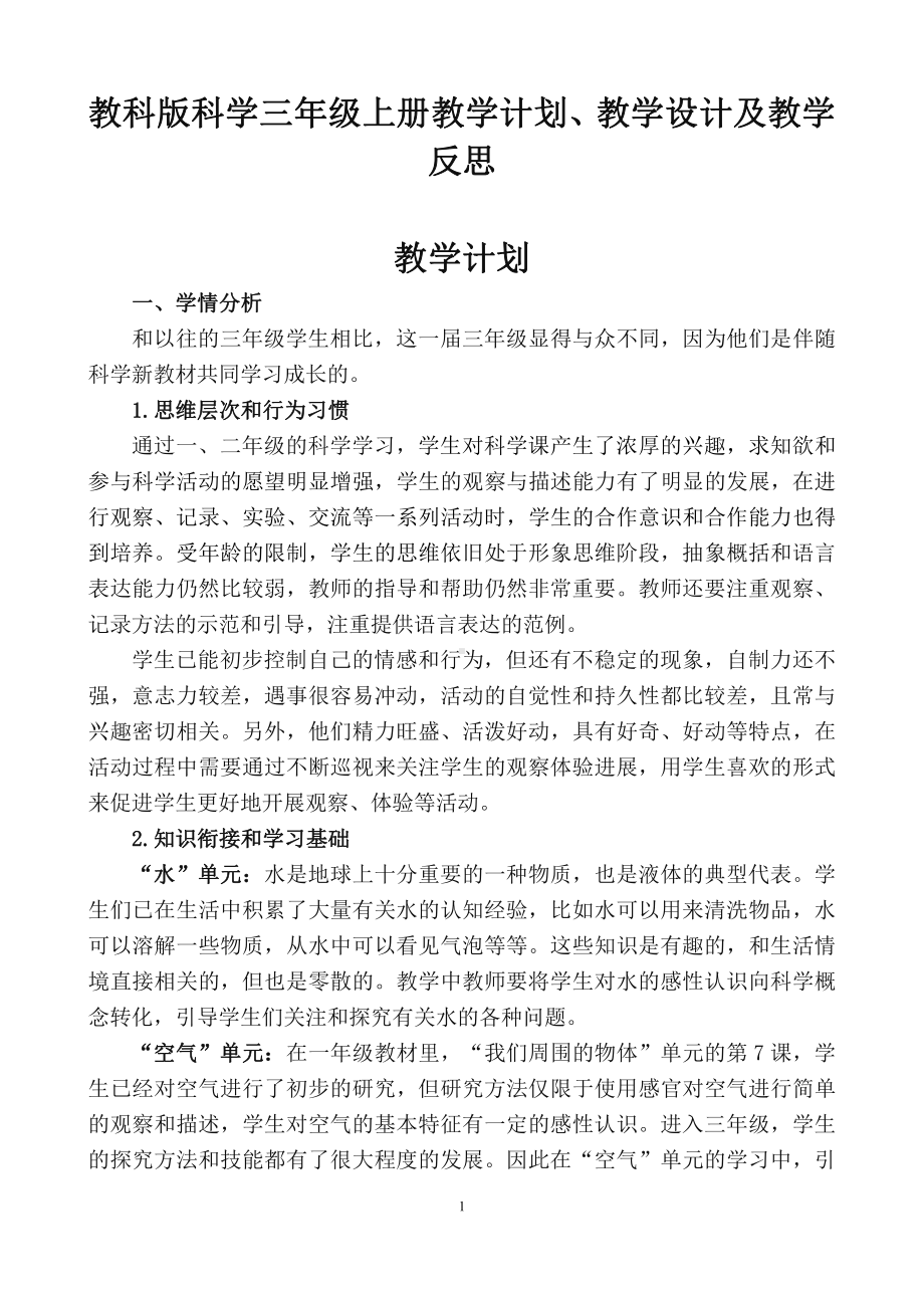 2022新教科版三年级上册《科学》教学计划、教学设计及教学反思（PDF版）.pdf_第1页