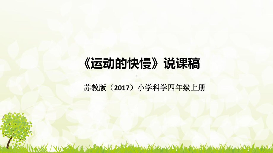 《运动的快慢》说课稿（附反思、板书）ppt课件（25PPT）-2022新苏教版四年级上册《科学》.pptx_第1页