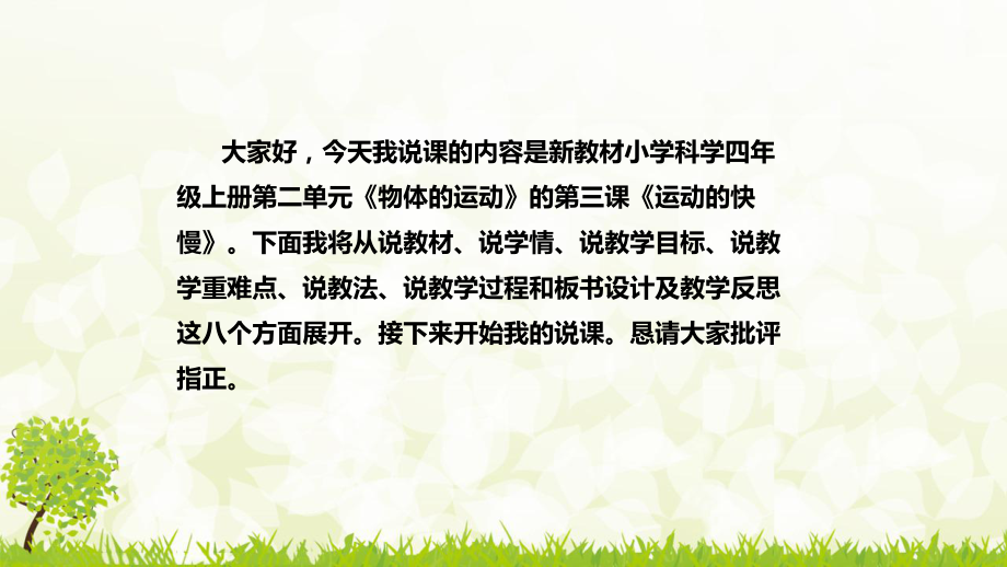 《运动的快慢》说课稿（附反思、板书）ppt课件（25PPT）-2022新苏教版四年级上册《科学》.pptx_第2页