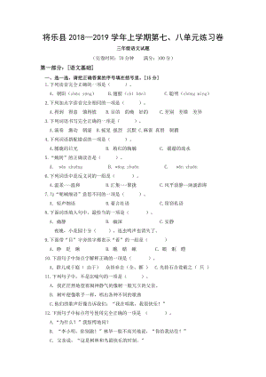 三年级上册语文语文试题：将乐县 — 学年上学期第七、八单元练习卷（无答案） -人教部编版.doc