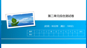 四年级上册语文习题课件-第2单元综合测试卷 人教部编版(共14张PPT).ppt