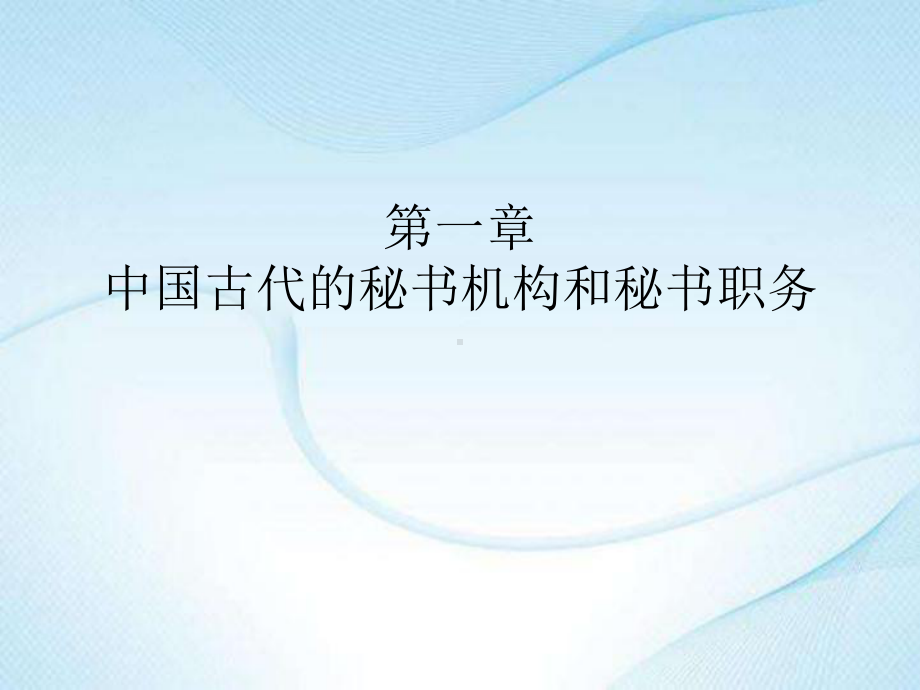 《新编中国秘书史》课件02-第一章.pptx_第1页