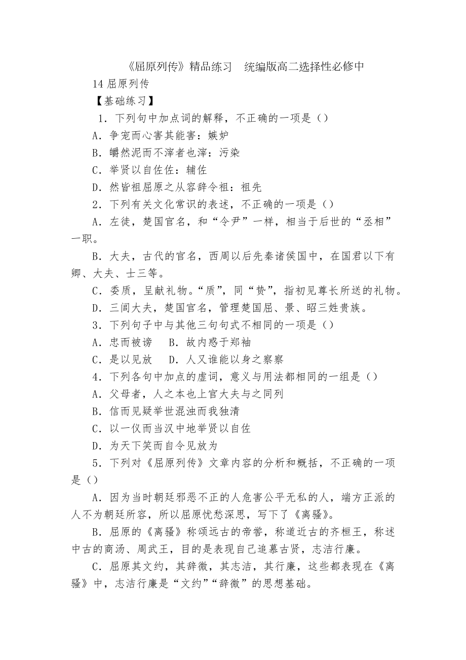 《屈原列传》精品练习统编版高二选择性必修中.docx_第1页