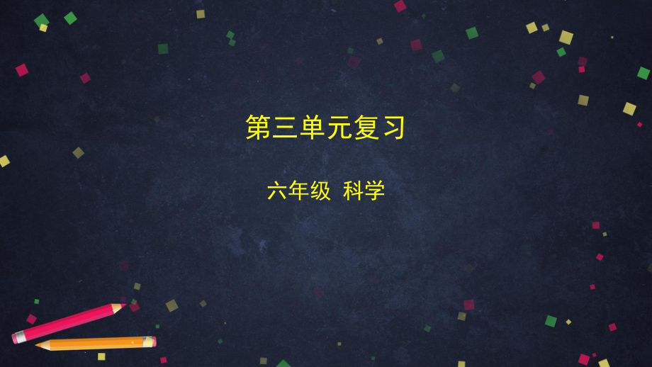 2022新教科版六年级上册《科学》第三单元《工具与技术》复习（ppt课件）(共18张PPT).pptx_第1页