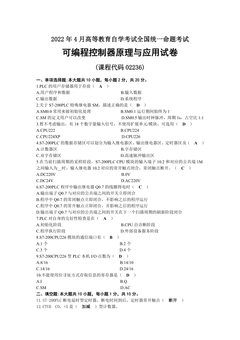 2022年04月自考02236可编程控制器原理与应用试题及答案.docx_第1页