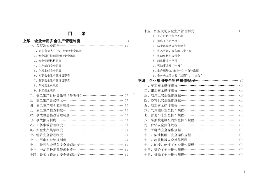 企业常用安全生产管理制度规程台帐汇编参考模板范本.doc_第2页