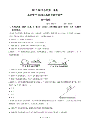 广东省广州市真光 、深圳市第二高级 教育联盟2022-2023学年学年高一上学期期中联考物理试题.pdf