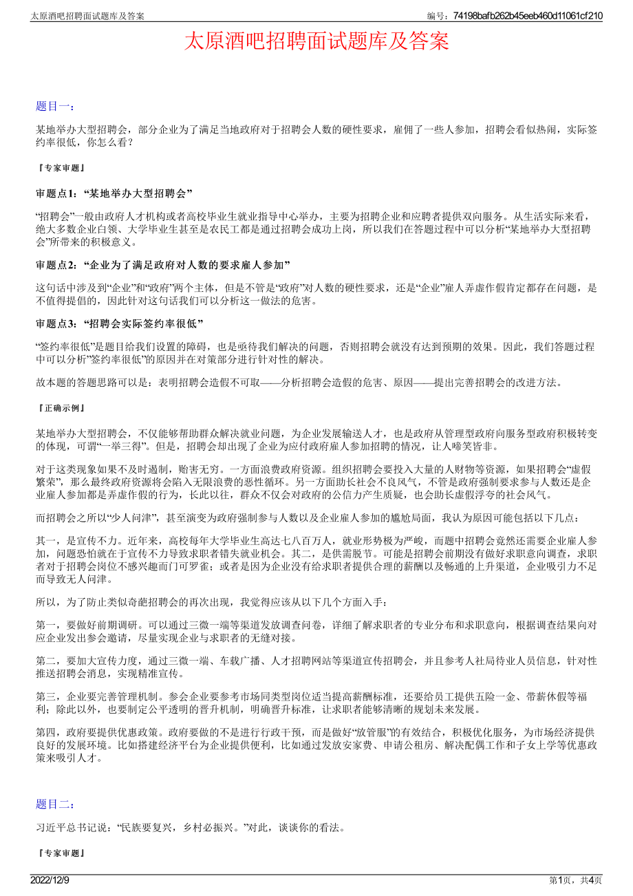 太原酒吧招聘面试题库及答案.pdf_第1页