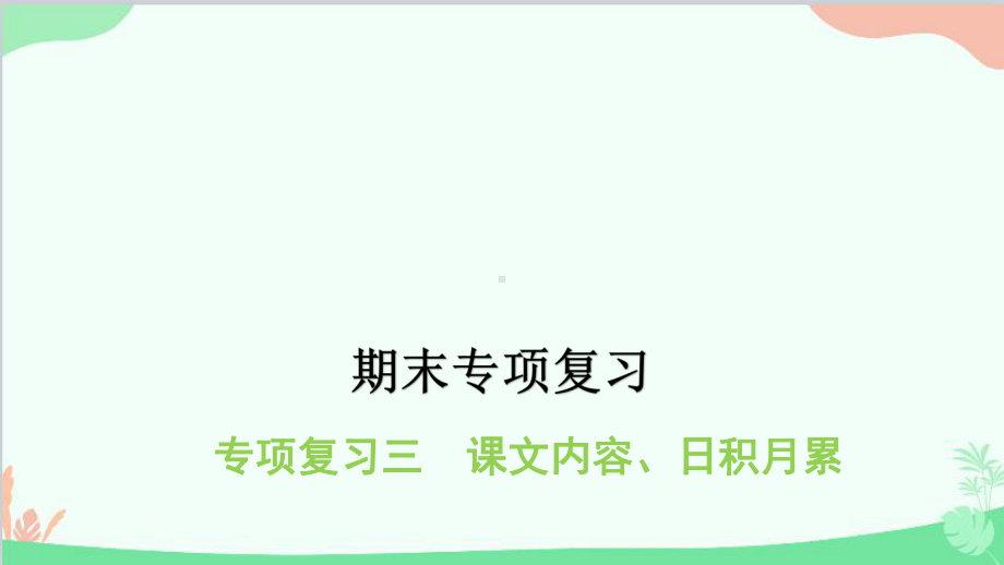 （部）统编版六年级上册《语文》专项复习三 课文内容、日积月累ppt课件(共16张PPT).pptx_第1页