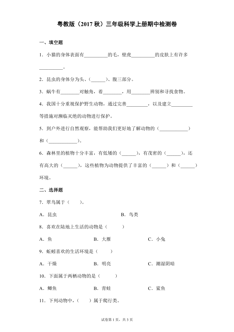 2022新粤教粤科版三年级上册《科学》期中检测题（含答案）.docx_第1页