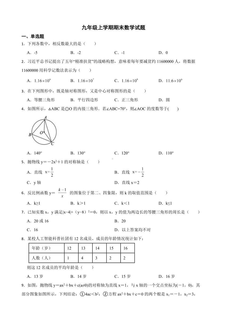 广东省肇庆市封开县2022年九年级上学期期末数学试题（附答案）.docx_第1页