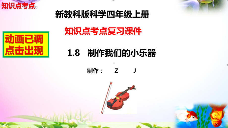 教科版科学四年级上册1.8制作我们的小乐器-知识点复习课件+实验+典型试题(动画已调) .pptx_第2页