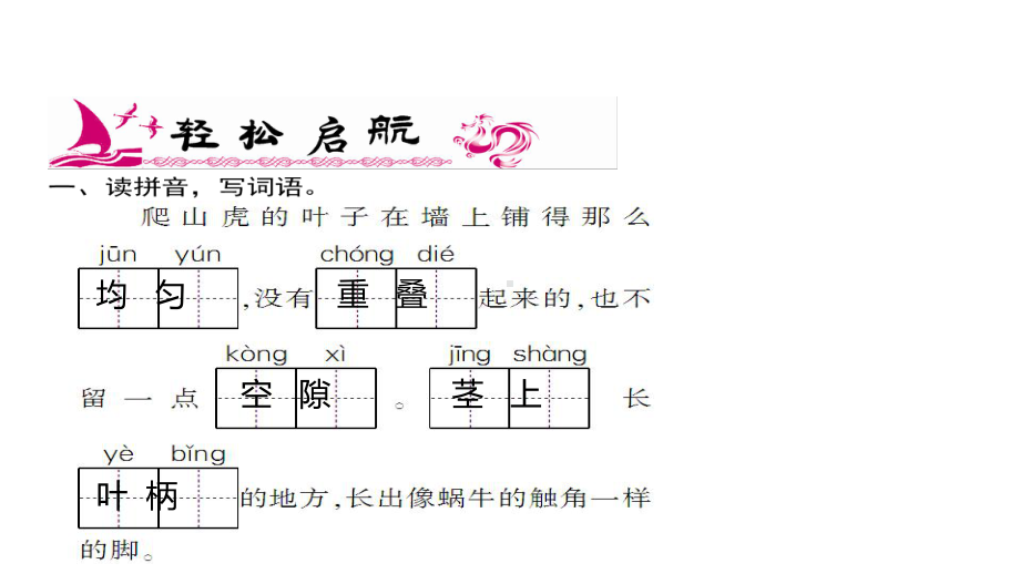 四年级上册语文习题课件-第3单元 10%E3%80%80爬山虎的脚 人教部编版(共13张PPT).ppt_第2页