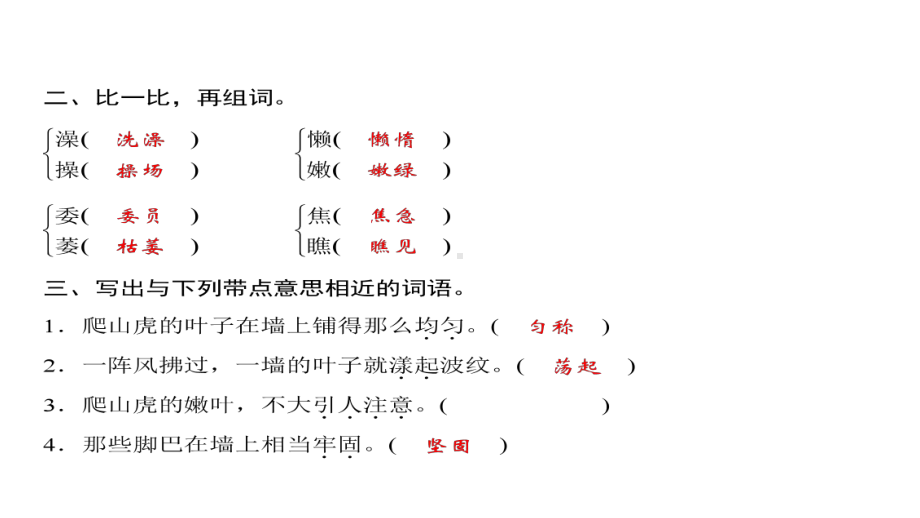 四年级上册语文习题课件-第3单元 10%E3%80%80爬山虎的脚 人教部编版(共13张PPT).ppt_第3页