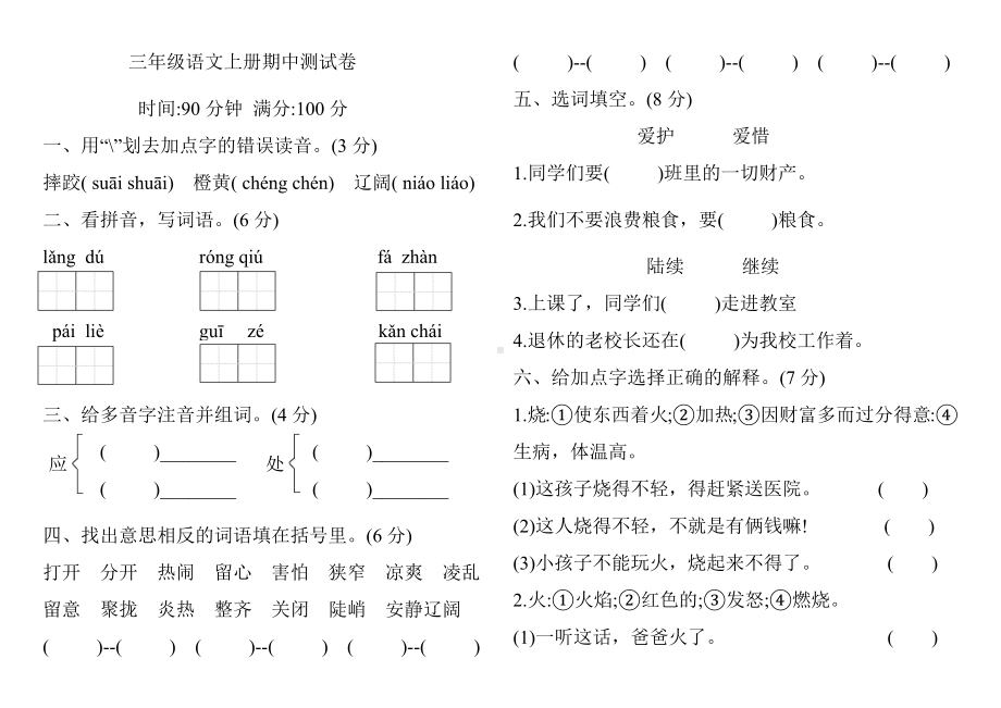 三年级语文上册试题：期中测试卷 人教部编版 有答案.docx_第1页