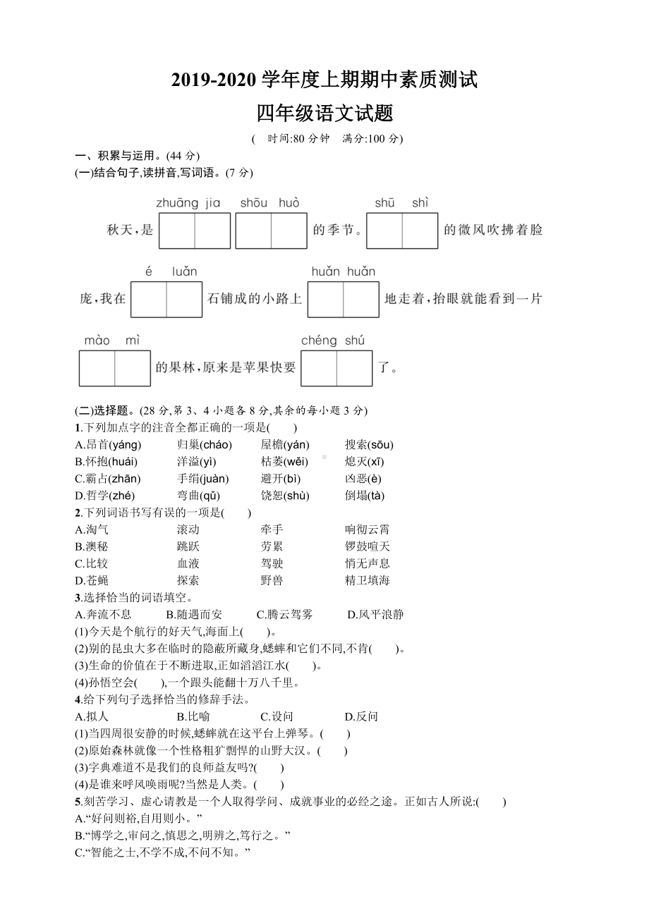 四年级上册语文试题－ 新版期中测试卷（二） 人教部编版（含答案）.doc_第1页