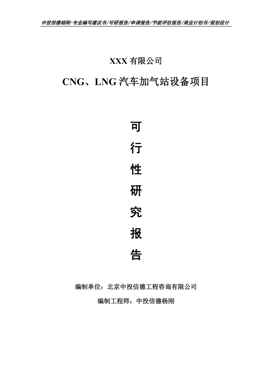 CNG、LNG汽车加气站设备可行性研究报告申请报告.doc_第1页