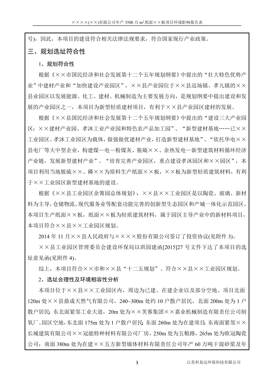 年产3500万m2纸面石膏板项目建设项目环境影响报告表参考模板范本.doc_第3页