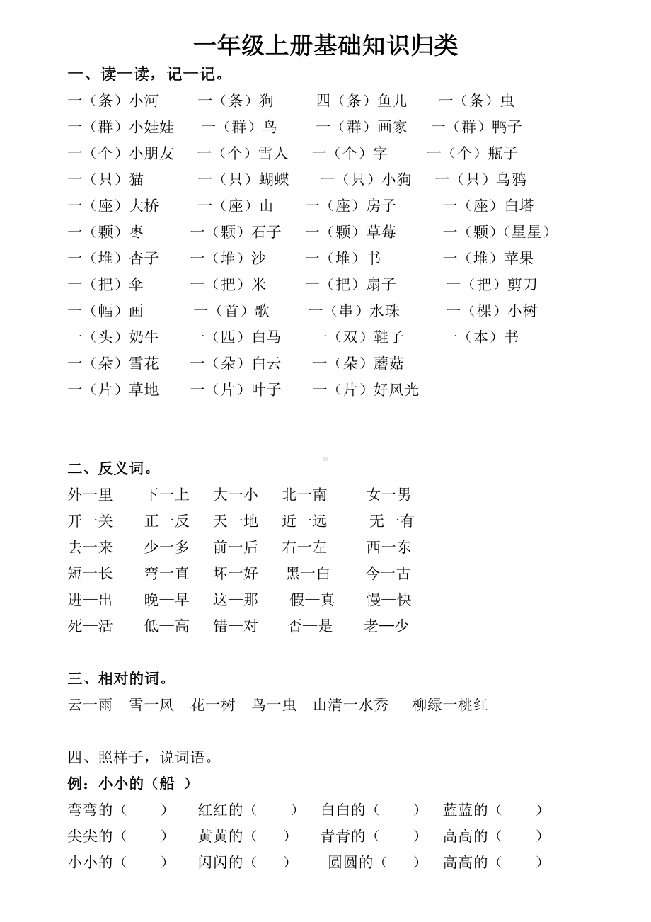 （部）统编版一年级上册《语文》基础知识归类.docx_第1页